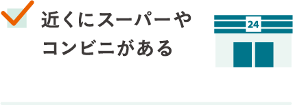 近くにスーパーやコンビニがある