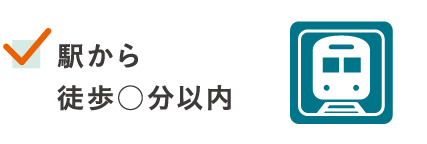 駅から徒歩○分以内