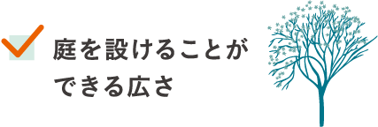 庭を設けることができる広さ