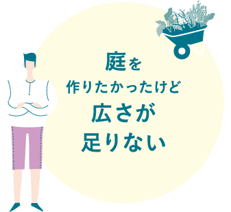 庭を作りたかったけど広さが足りない