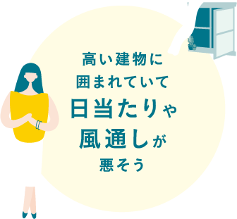 高い建物に囲まれていて日当たりや風通しが悪そう