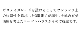 ピロティガレージを設けることでワンランク上の快適性を追求した3階建てが誕生。土地の有効活用を考えたヘーベルハウスからのご提案です。