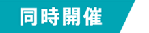 同時開催