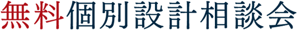 無料個別設計相談会