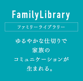 FamilyLibrary ファミリーライブラリー：ゆるやかな仕切りで家族のコミュニケーションが生まれる。
