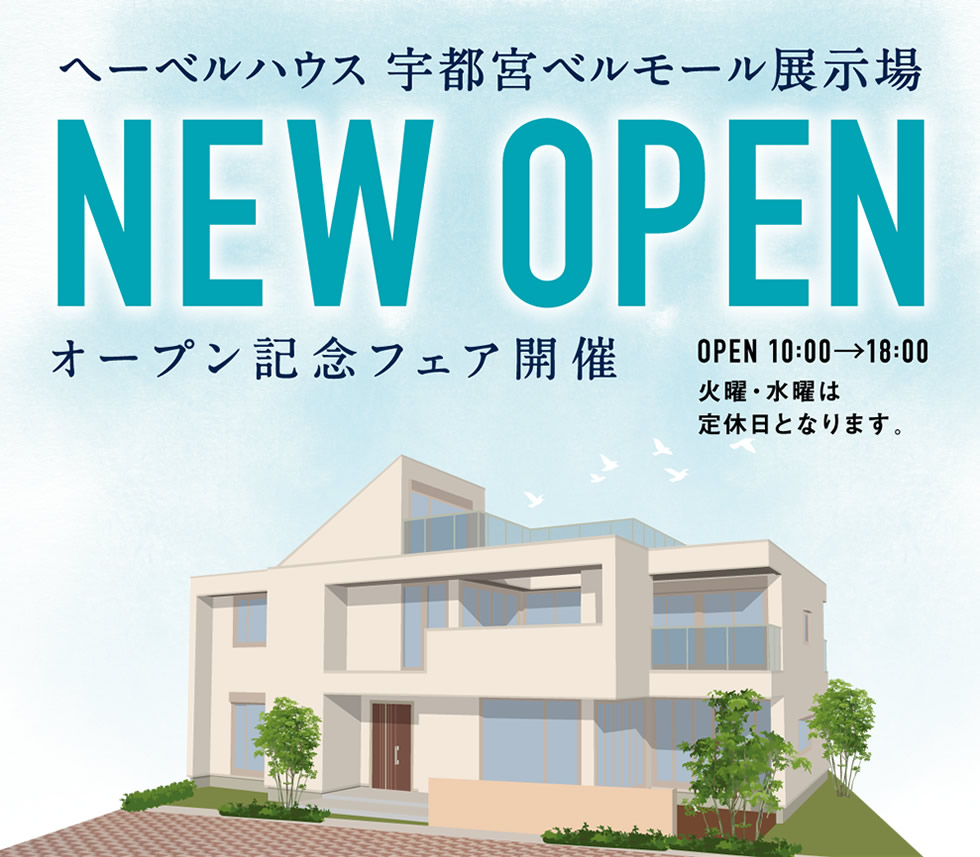 ヘーベルハウス 宇都宮ベルモール展示場 オープン記念フェア開催 OPEN 10:00→18:00 火曜・水曜は定休日となります。