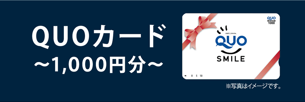 QUOカード ～1,000円分～ ※写真はイメージです。