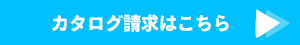 カタログ請求はこちら