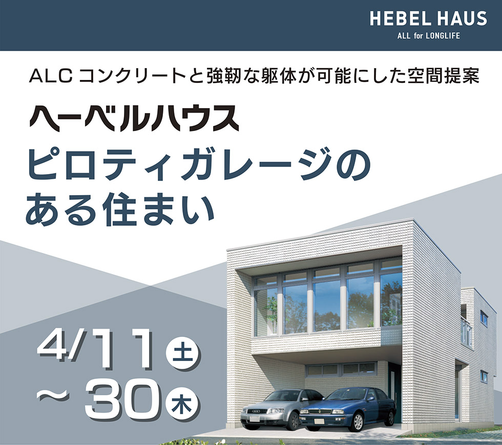 ピロティガレージのある住まい