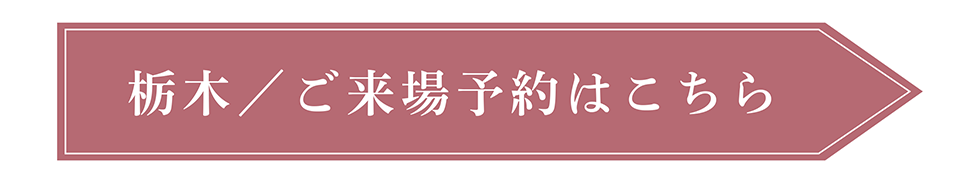 栃木／ご予約はこちらから