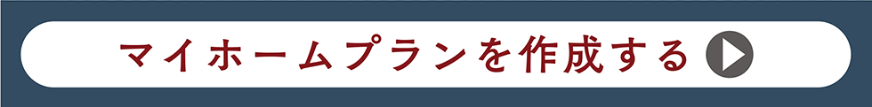 マイホームプランを作成する