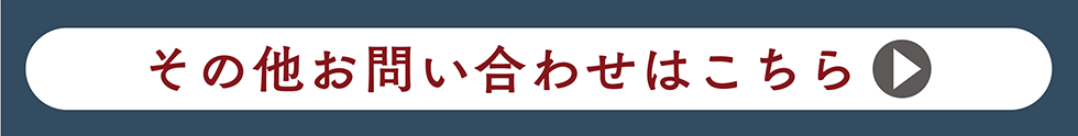 その他お問い合わせはこちら