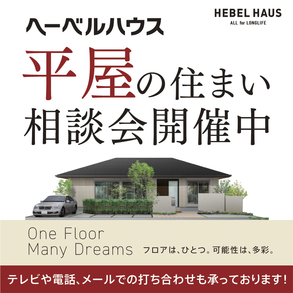 平屋の住まい相談会開催中 フロアは、ひとつ。可能性は、多彩。テレビや電話、メールでの打ち合わせも承っております！