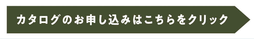 カタログのお申し込みはこちらをクリック