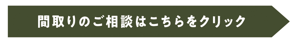 間取りのご相談はこちらをクリック