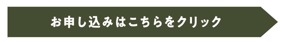 お申し込みはこちらをクリック