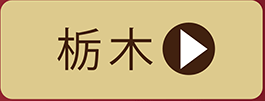 【栃木／ご予約はこちらから】