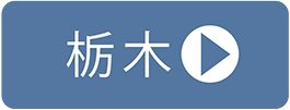 【栃木／ご予約はこちらから】