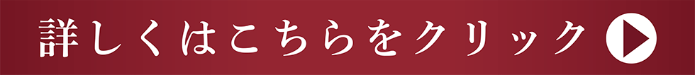 WEBでのご相談も受付中！詳しくはこちらをクリック