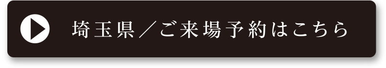 埼玉県／ご来場予約はこちら