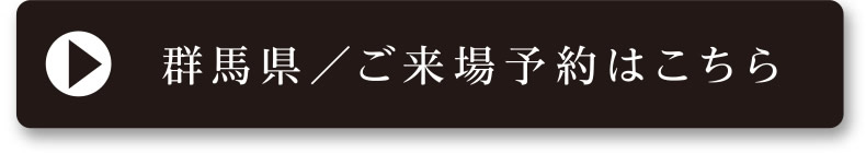 群馬県／ご来場予約はこちら