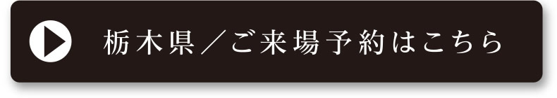 栃木県／ご来場予約はこちら