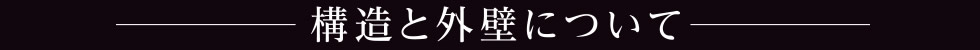 【構造と外壁について】