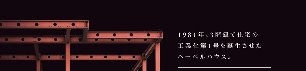 1981年、3階建て住宅の工業化第1号を誕生させたヘーベルハウス。