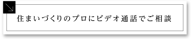 住まいづくりのプロにビデオ通話でご相談