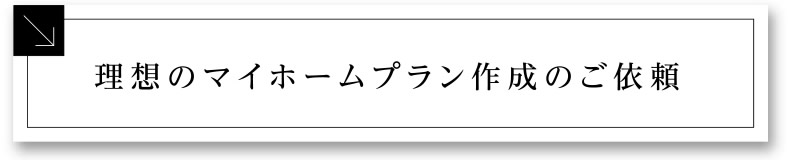 理想のマイホームプラン作成のご依頼