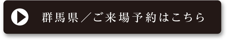 群馬県／ご来場予約はこちら