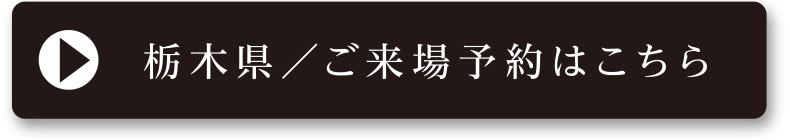 栃木県／ご来場予約はこちら