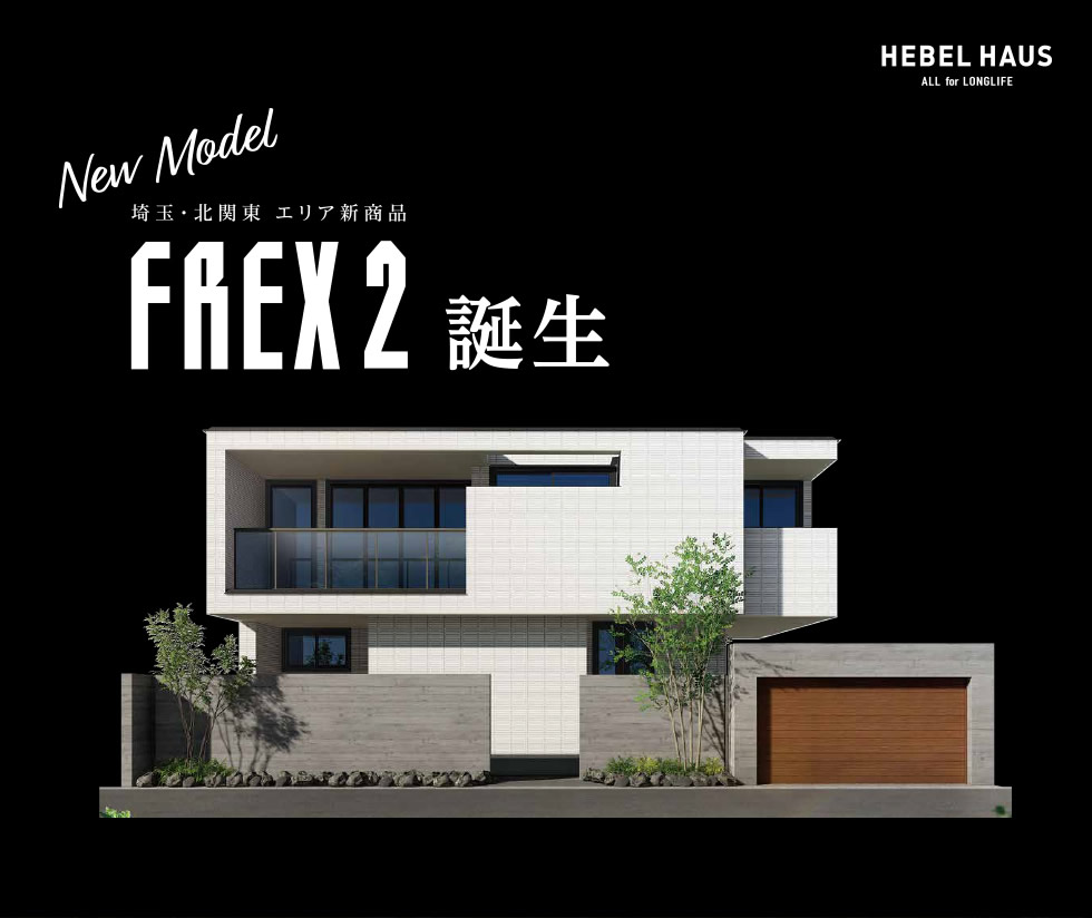 埼玉・北関東エリア新商品 【FREX2】 誕生