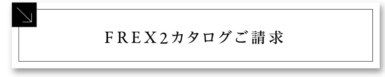 FREX2カタログご請求