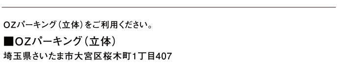 OZパーキング（立体）をご利用ください。■OZパーキング（立体）　埼玉県さいたま市大宮区桜木町1丁目407