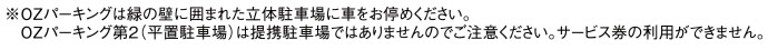 ※OZパーキングは緑の壁に囲まれた立体駐車場に車をお停めください。　OZパーキング第2（平置駐車場）は提携駐車場ではありませんのでご注意ください。サービス券の利用ができません。