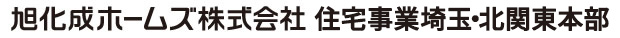 旭化成ホームズ株式会社 住宅事業埼玉・北関東本部