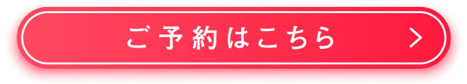 ご予約はこちら