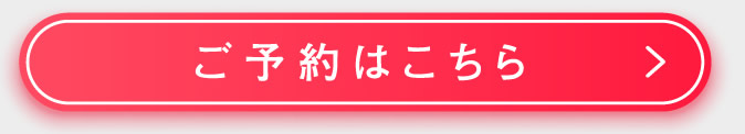 ご予約はこちら