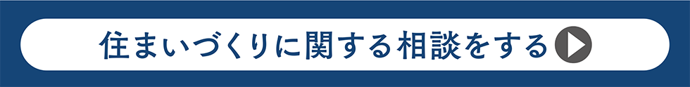 住まいづくりに関する相談をする