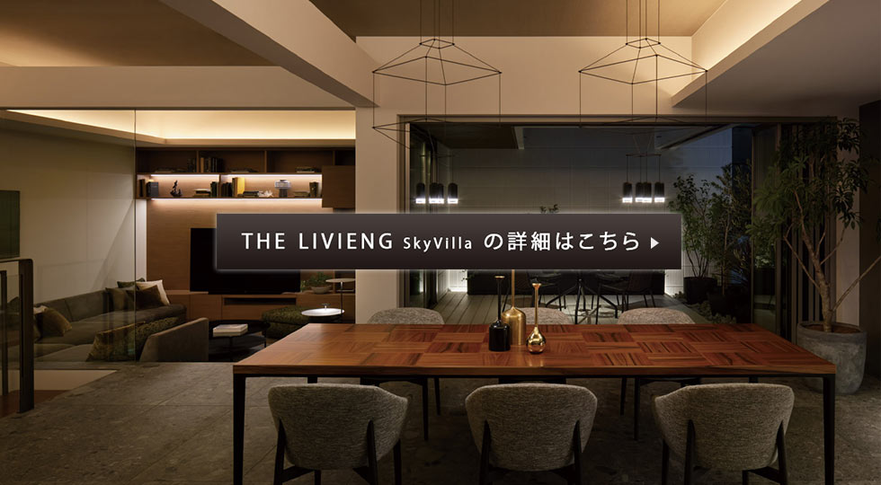 THE LIVIENG SkyVilla の詳細はこちら