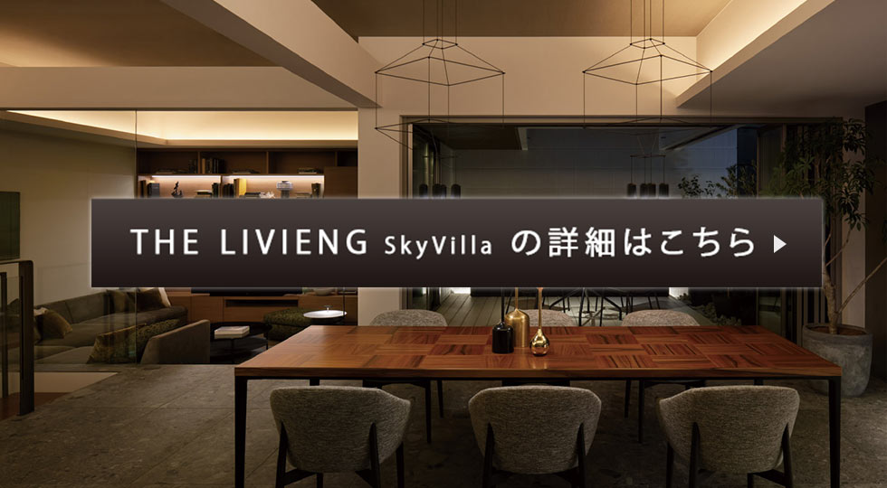 THE LIVIENG SkyVilla の詳細はこちら