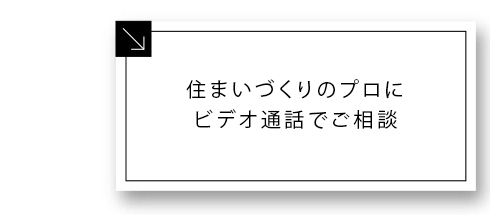 住まいづくりのプロにビデオ通話でご相談