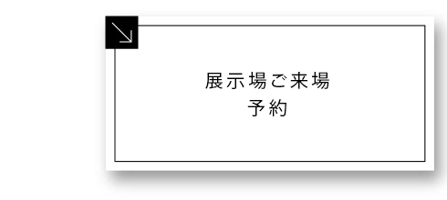 展示場ご来場予約