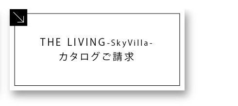 THE LIVING カタログご請求