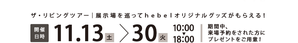 開催日時11月13日から11月30日。期間中ご来場の方にプレゼントをご用意