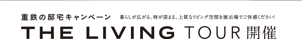 重鉄の邸宅キャンペーン　暮らしが広がる、時が深まる。上質なリビング空間を展示場でご体感ください！