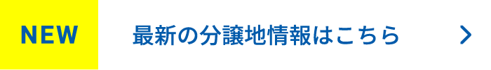 最新の分譲地情報はこちら