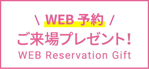 WEB予約ご来場プレゼント！