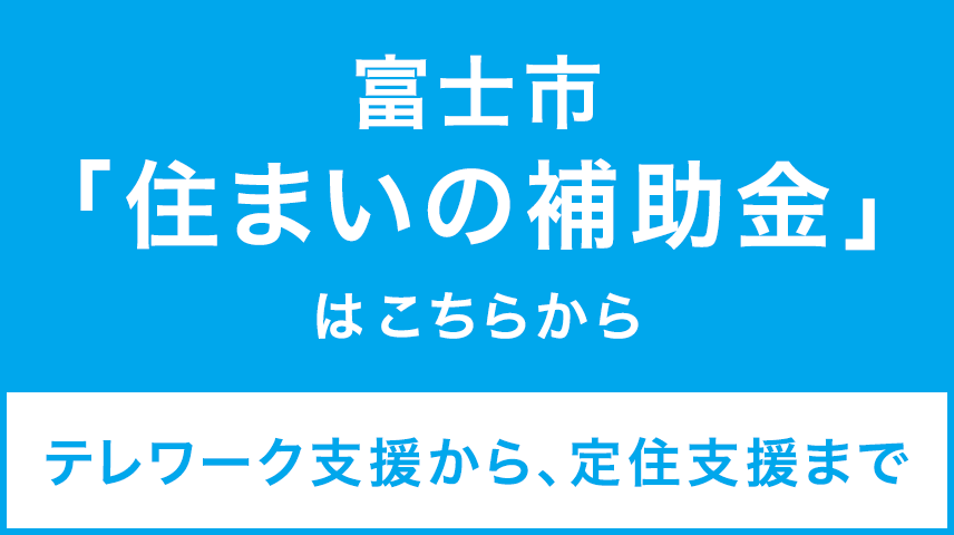 富士市「住まいの補助金」はこちらから